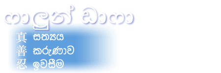 ෆාලුන් ඩාෆා - සත්යය, කරුණාව, ඉවසීම
